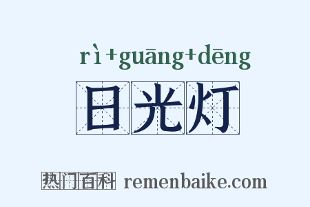 日光灯是什么意思的图片